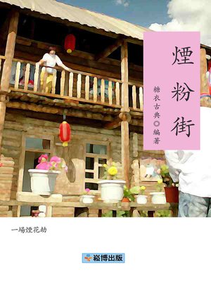 cover image of 煙粉街